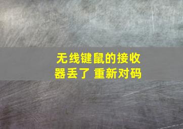 无线键鼠的接收器丢了 重新对码